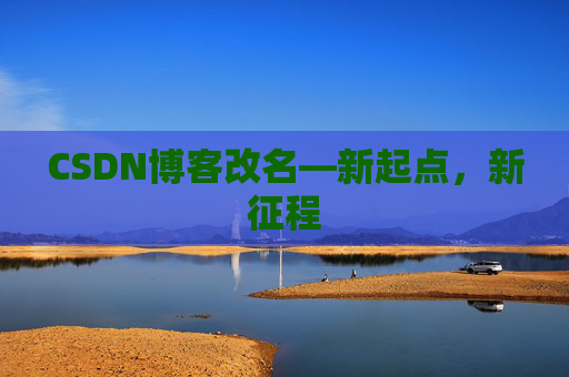 CSDN博客改名—新起点，新征程